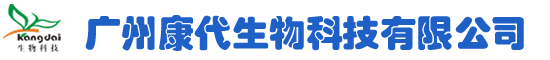 广州康代生物科技有限公司 